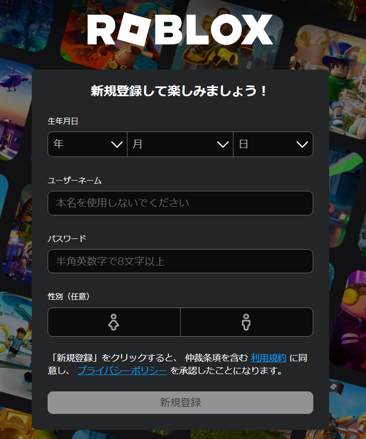 Roblox PC版サイトの新規登録画面